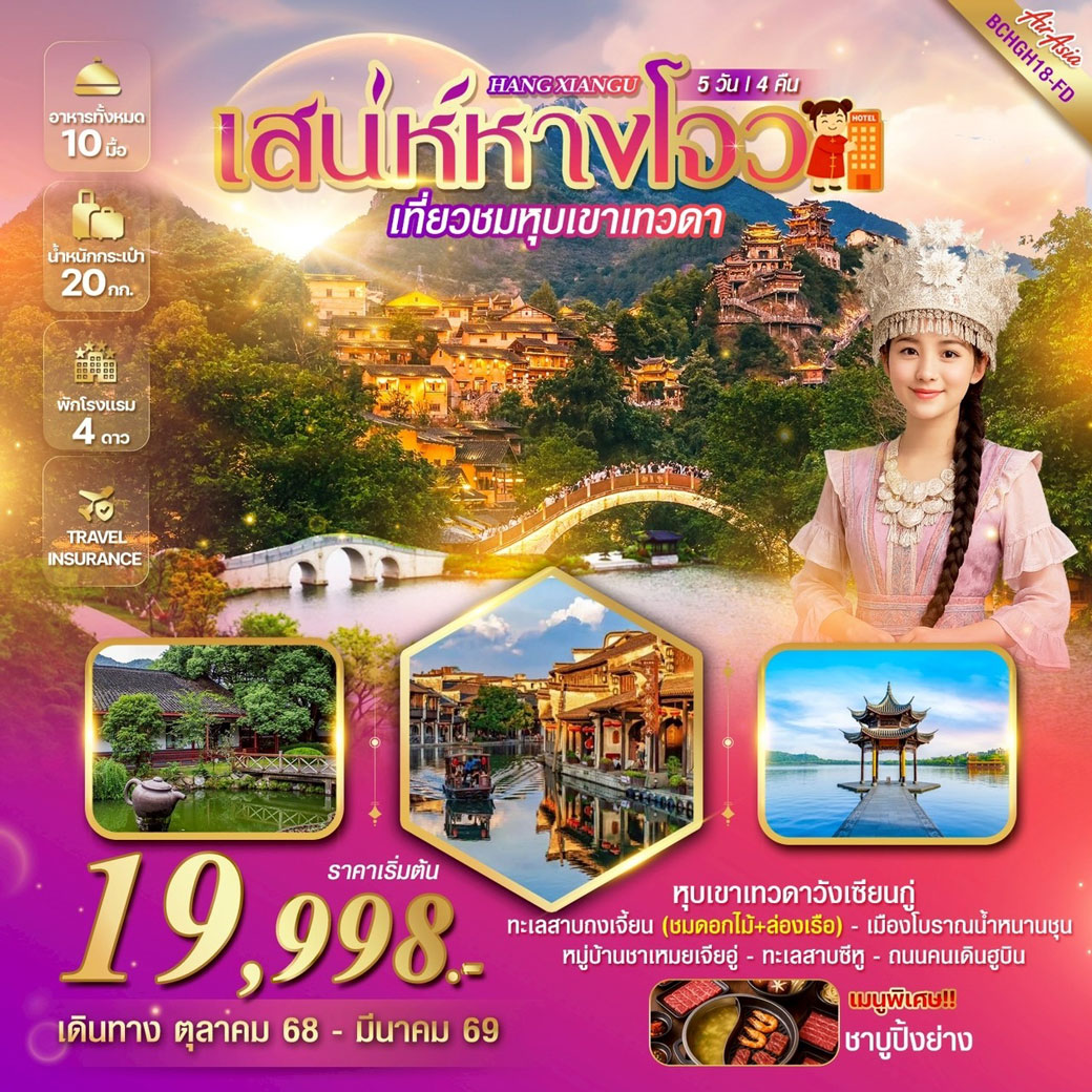 ทัวร์จีน HANG XIANGU เสน่ห์หางโจว เที่ยวชมหุบเขาเทวดา ชมวิวยามค่ำคืน 5วัน 4คืน (FD)