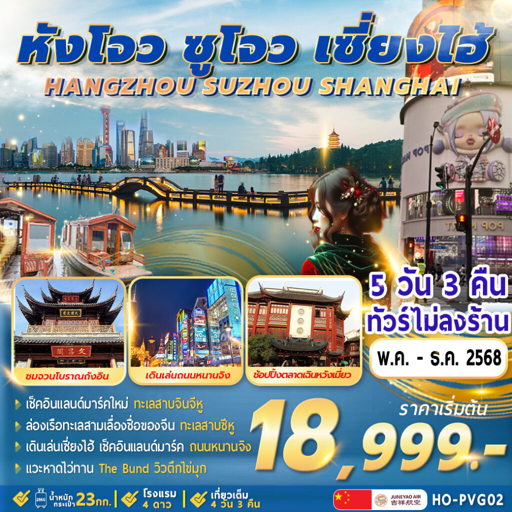 ทัวร์จีน Hangzhou Suzhou Shanghai 5วัน 3คืน  (HO)