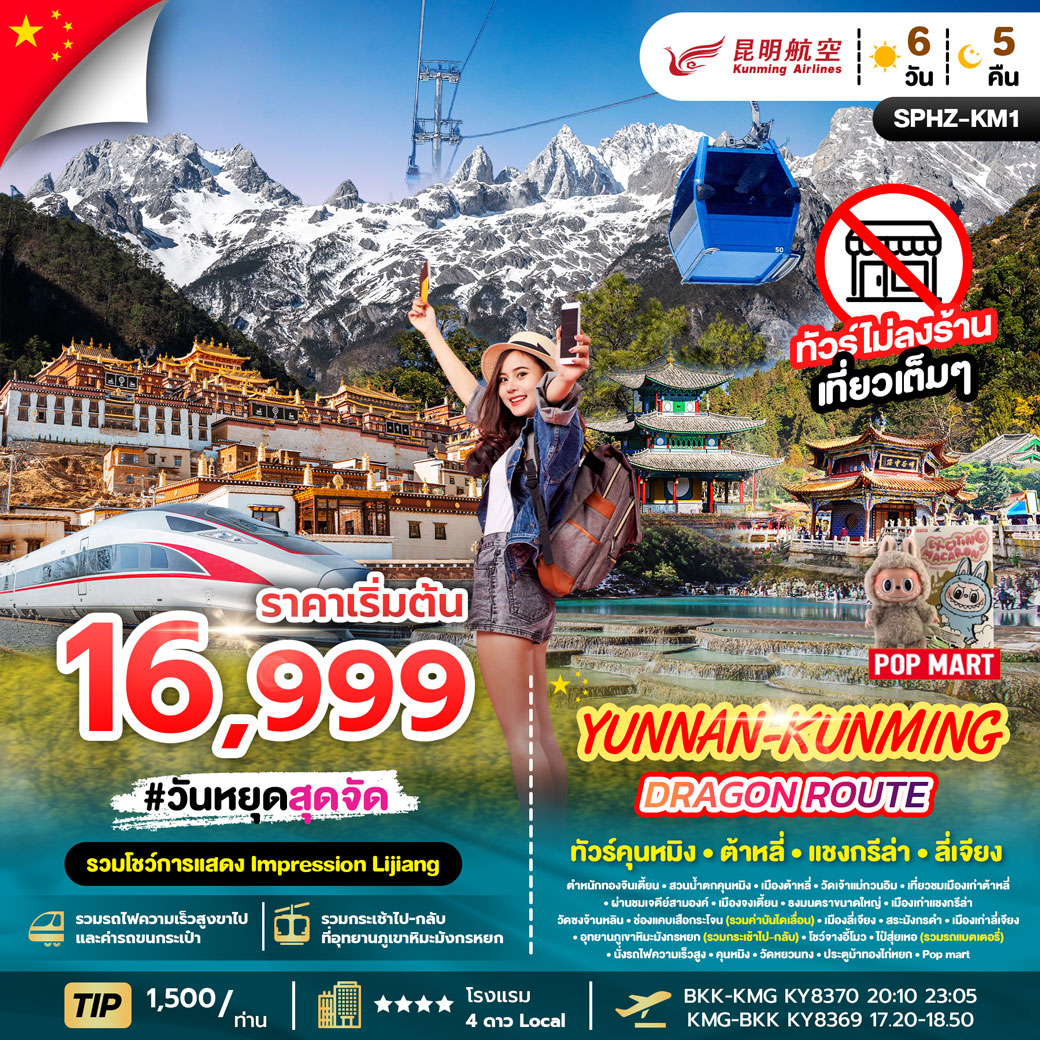 ทัวร์จีน คุนหมิง ต้าหลี่ ลี่เจียง ภูเขาหิมะมังกรหยก ไม่ลงร้าน YUNNAN KUNMING DRAGON ROUTE 6วัน 5คืน (KY)