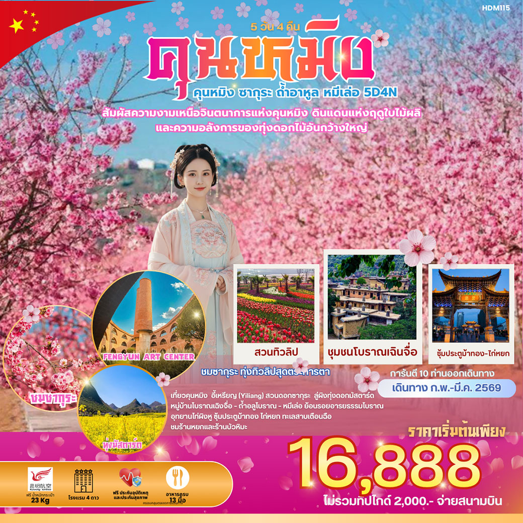 ทัวร์จีน คุนหมิง ซากุระ ถ้ำอาหูล หมีเล่อ 5วัน 4คืน (KY)