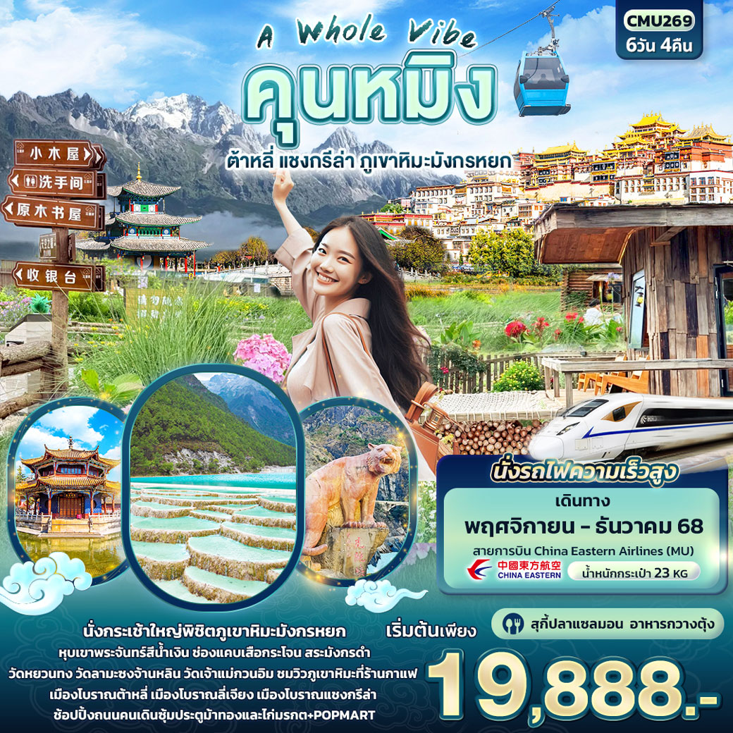 ทัวร์จีน A Whole Vibe คุนหมิง ต้าหลี่ แชงกรีล่า ภูเขาหิมะมังกรหยก 6วัน 4คืน (MU)