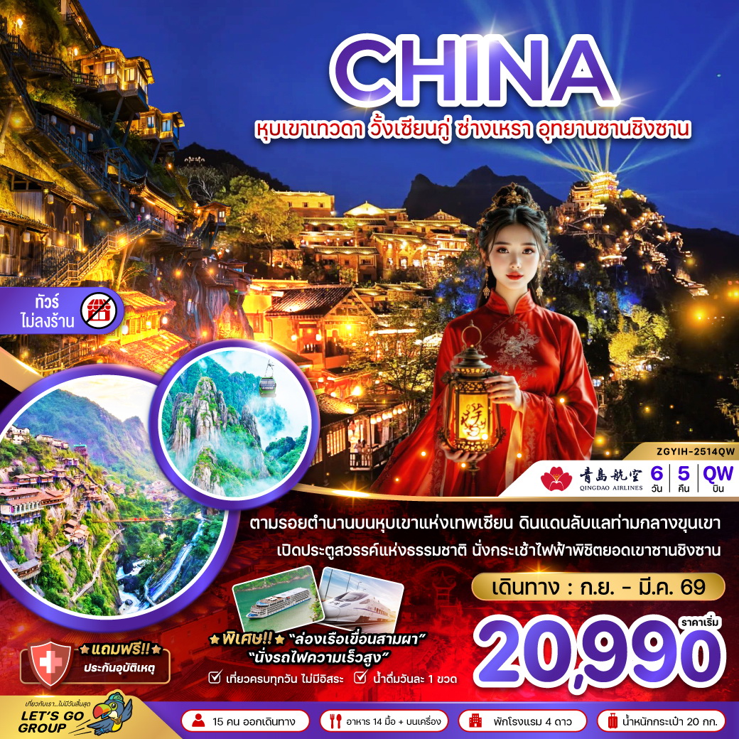 ทัวร์จีน หุบเขาเทวดา วั้งเซียนกู่ ซ่างเหรา อุทยานซานชิงซาน (ไม่ลงร้าน) 6วัน 5คืน  (QW)