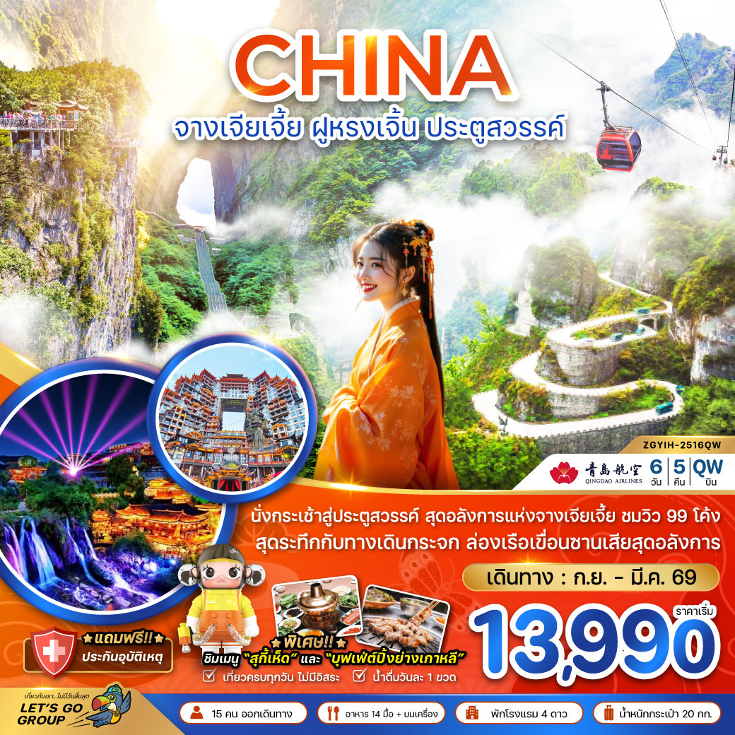 ทัวร์จีน จางเจียเจี้ย ฝูหรงเจิ้น ประตูสวรรค์ - รวมค่ากระเช้าเทียนเหมินซาน 6วัน 5คืน  (QW)