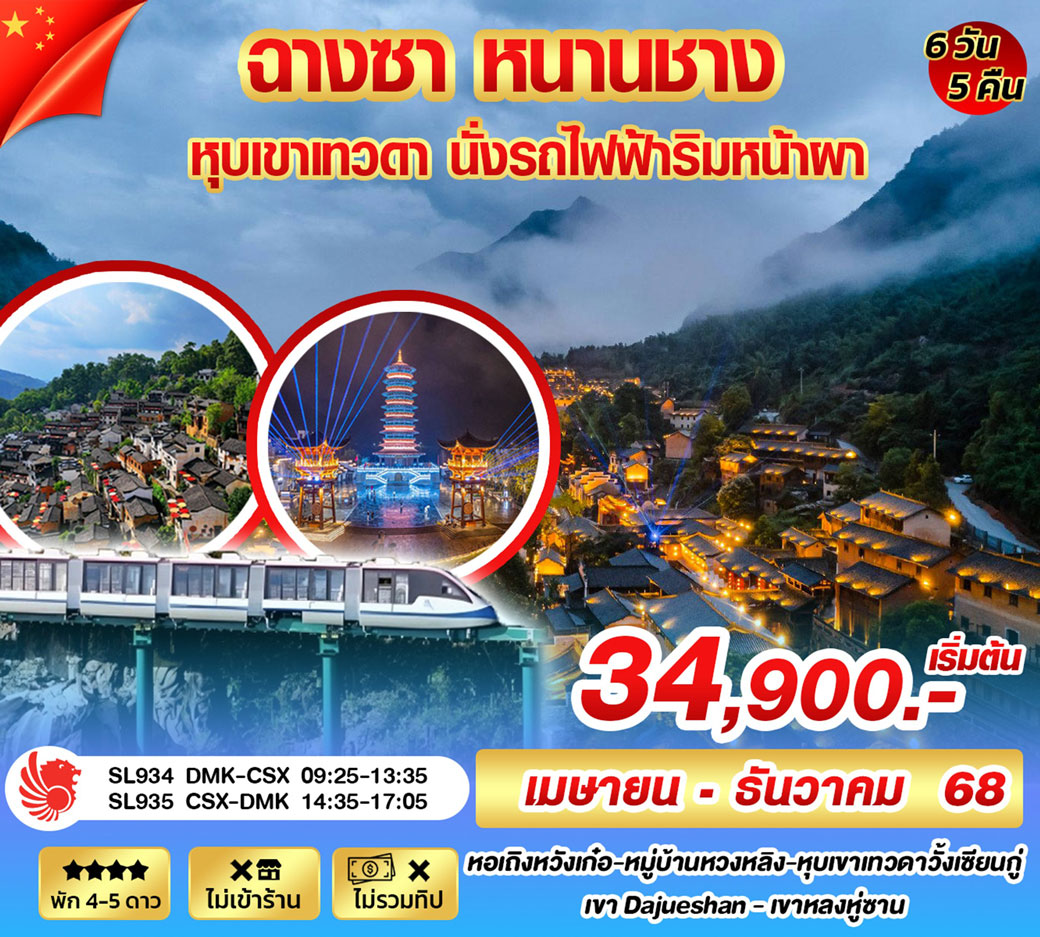 ทัวร์จีน ฉางซา หนานชาง หุบเขาเทวดา นั่งรถไฟฟ้าริมหน้าผา 6วัน 5คืน (SL)