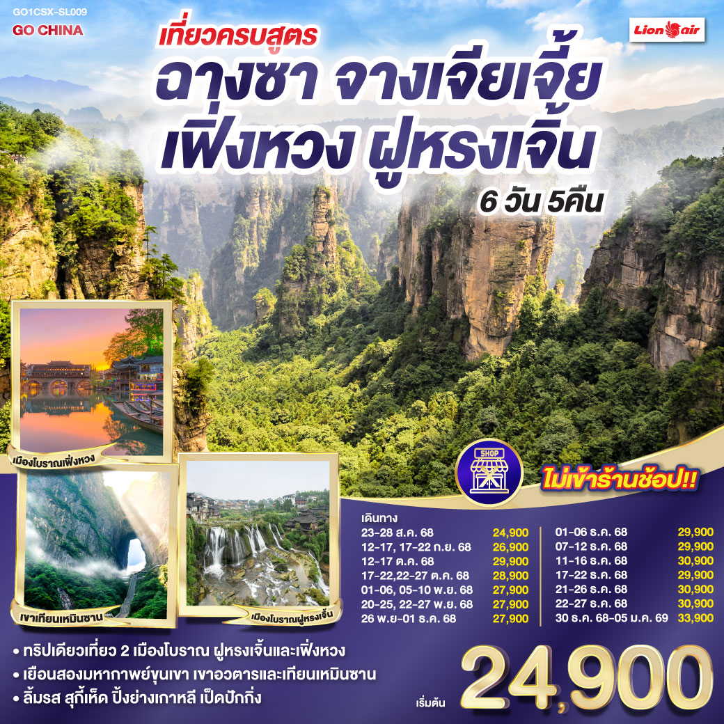 ทัวร์จีน เที่ยวครบสูตร ฉางซา จางเจียเจี้ย เฟิ่งหวง ฝูหรง 6วัน 5คืน (SL)