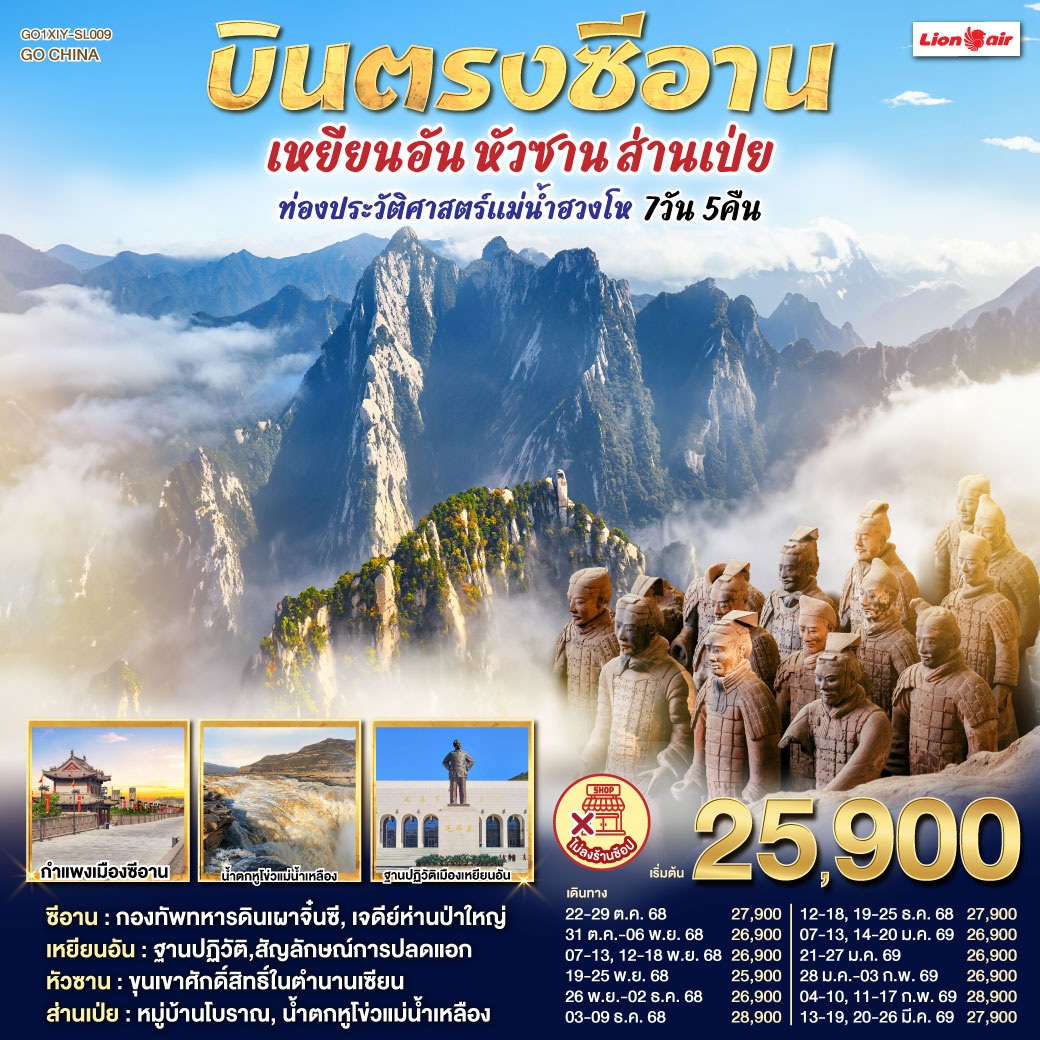 ทัวร์จีน บินตรงซีอาน เหยียนอัน หัวซาน ส่านเป่ย ท่องประวัติศาสตร์แม่น้ำฮวงโห 7วัน 5คืน (SL)