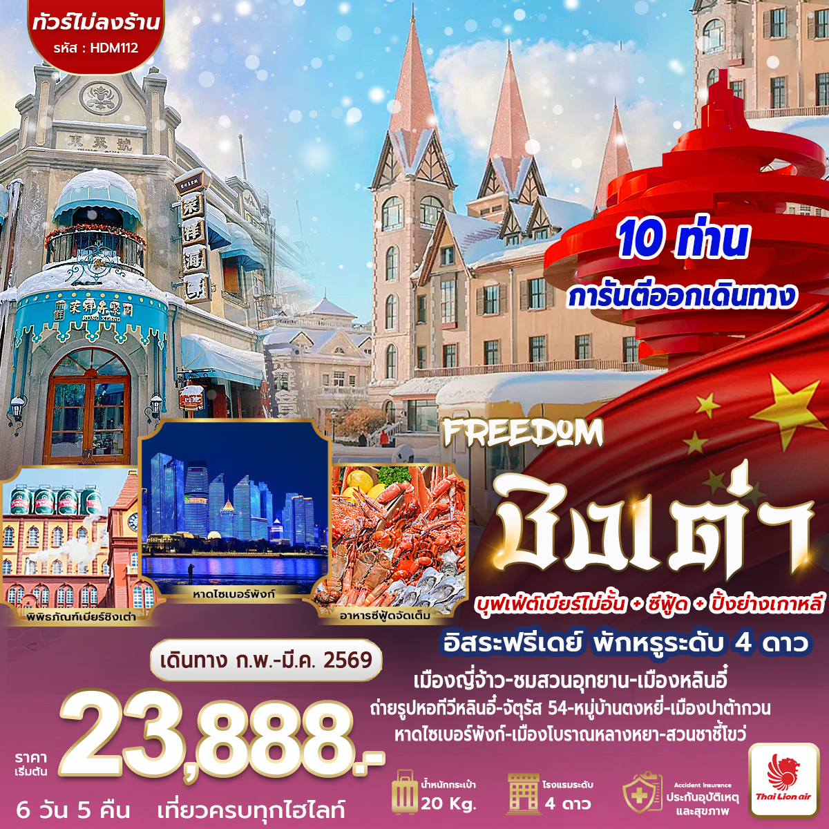 ทัวร์จีน FREEDOM ชิงเต่า 6วัน 5คืน (SL)
