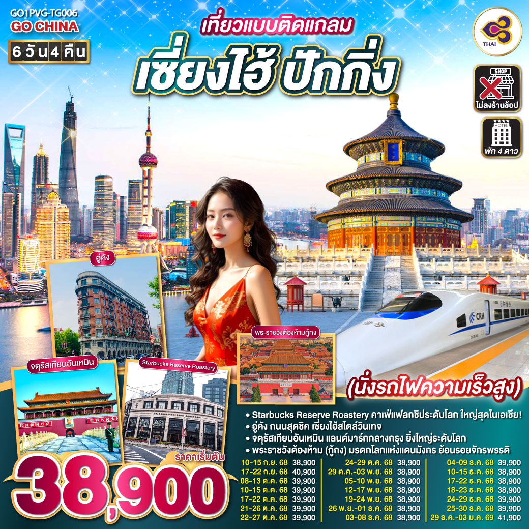 ทัวร์จีน เที่ยวแบบติดแกลม เซี่ยงไฮ้ ปักกิ่ง 6วัน 4คืน  (TG)