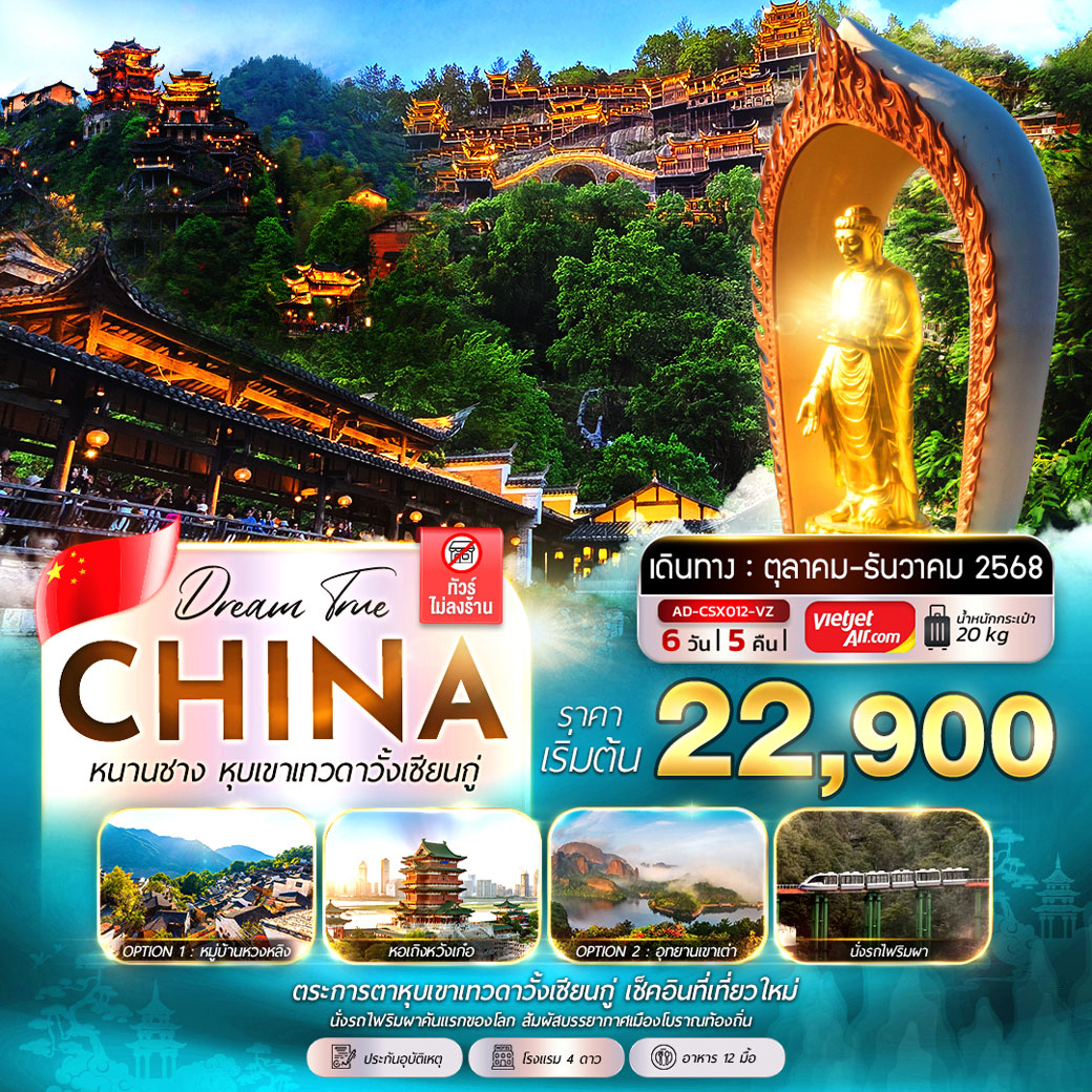 ทัวร์จีน ฉางชา หนานชาง หุบเขาเทวดาวั้งเซียนกู่  (Option Tour / ไม่ลงร้าน) 6วัน 5คืน (VZ)