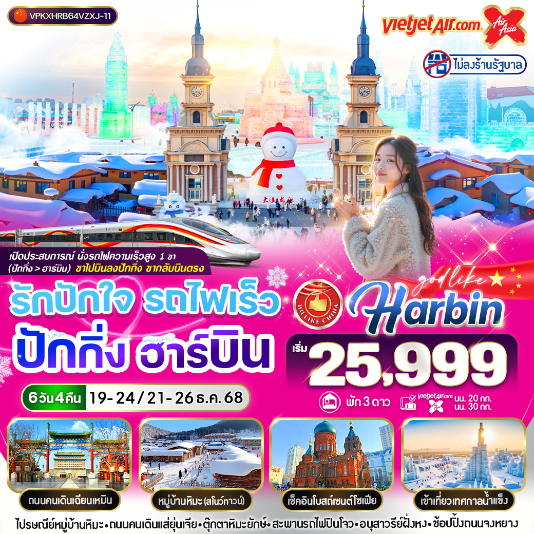 ทัวร์จีน รักปักใจ รถไฟเร็ว ปักกิ่ง ฮาร์บิน 6วัน 4คืน (VZ,XJ)