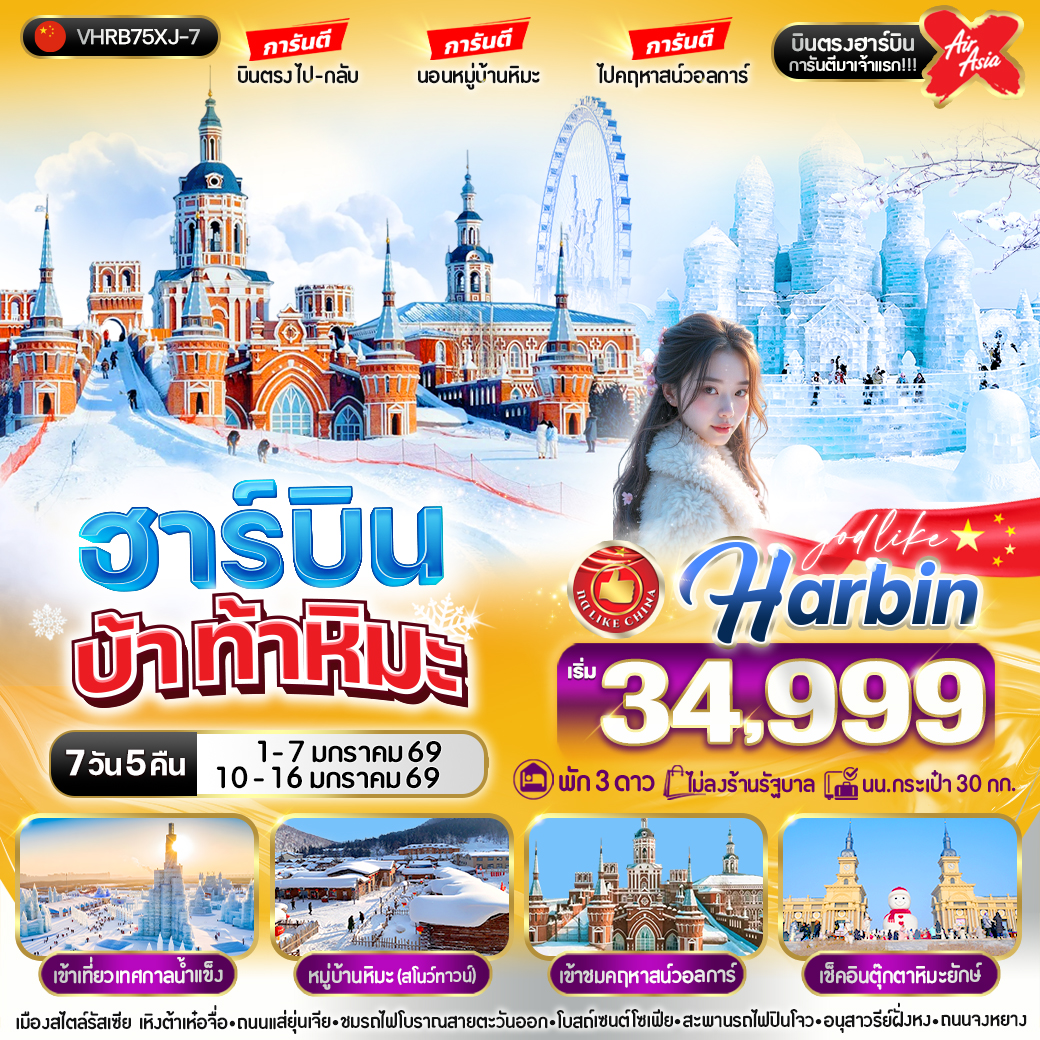 ทัวร์จีน ฮาร์บิน บ้า ท้าหิมะ  7วัน 5คืน (XJ)