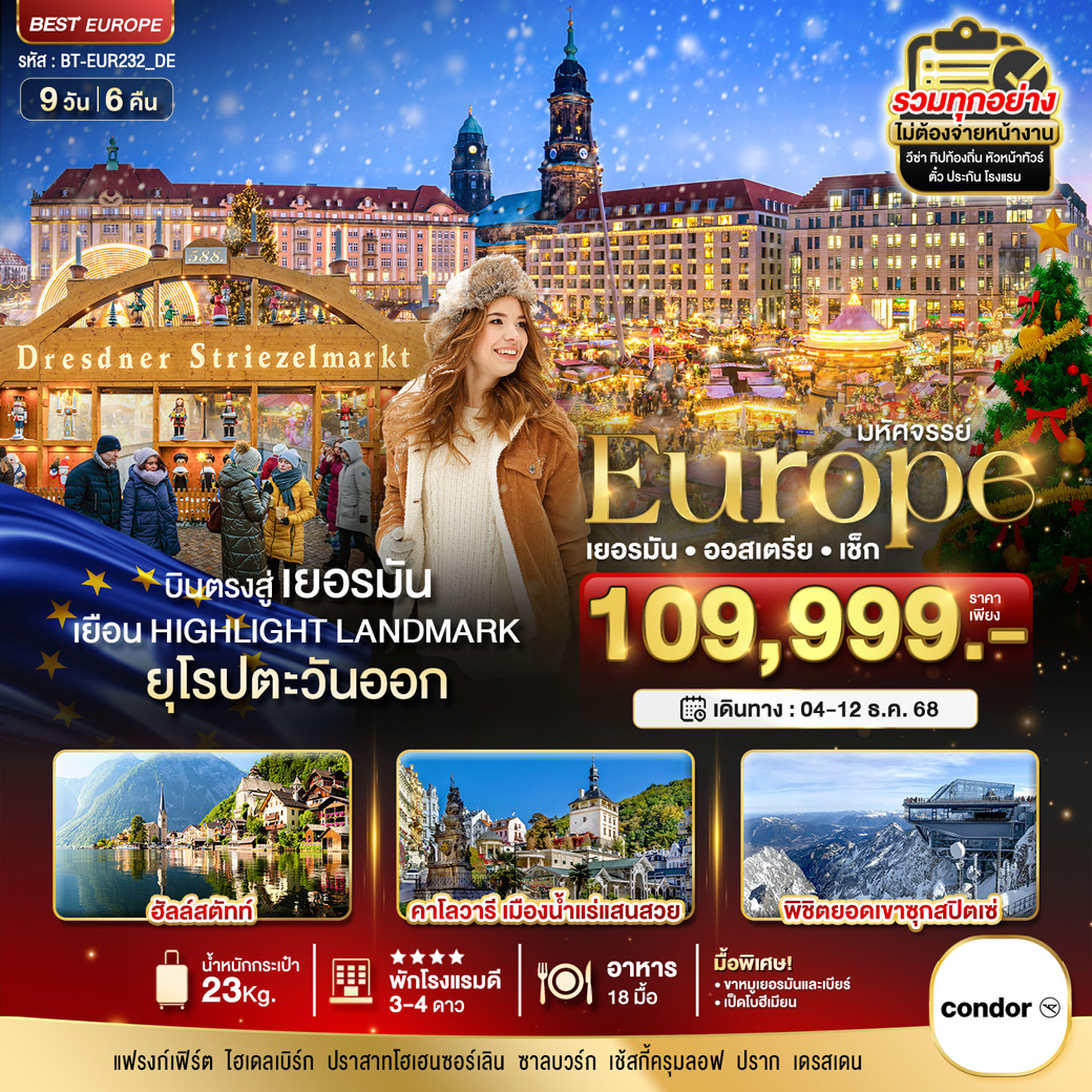 ทัวร์เยอรมนี  มหัศจรรย์...ยุโรป เยอรมัน ออสเตรีย เช็ก (ซุกสปิตเซ่-คริสต์มาสมาร์เกต) 9วัน 6คืน (DE)
