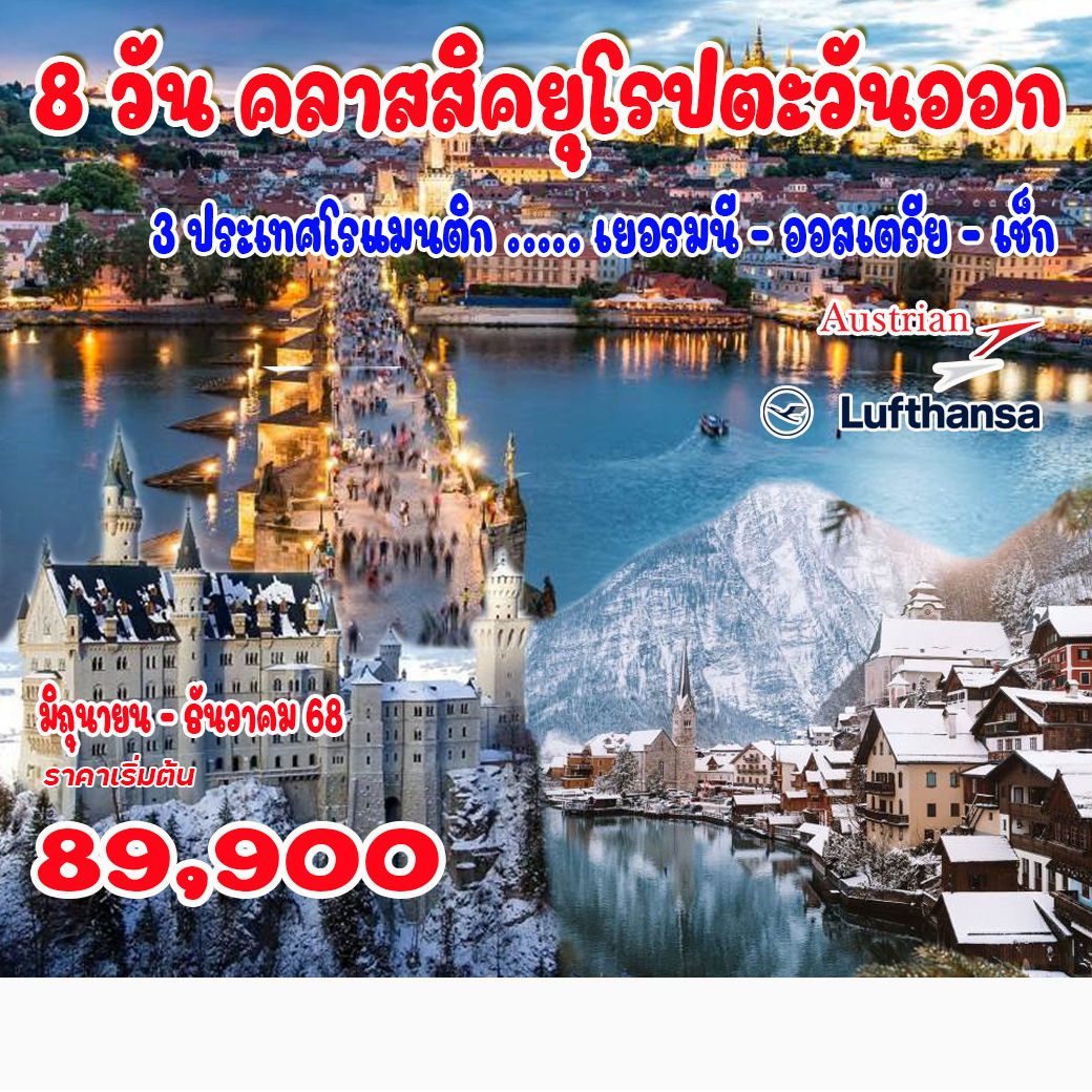 ทัวร์เยอรมนี คลาสสิคยุโรปตะวันออก 3 ประเทศโรแมนติก เยอรมนี – ออสเตรีย – เช็ก 8วัน 5คืน (LH,OS)