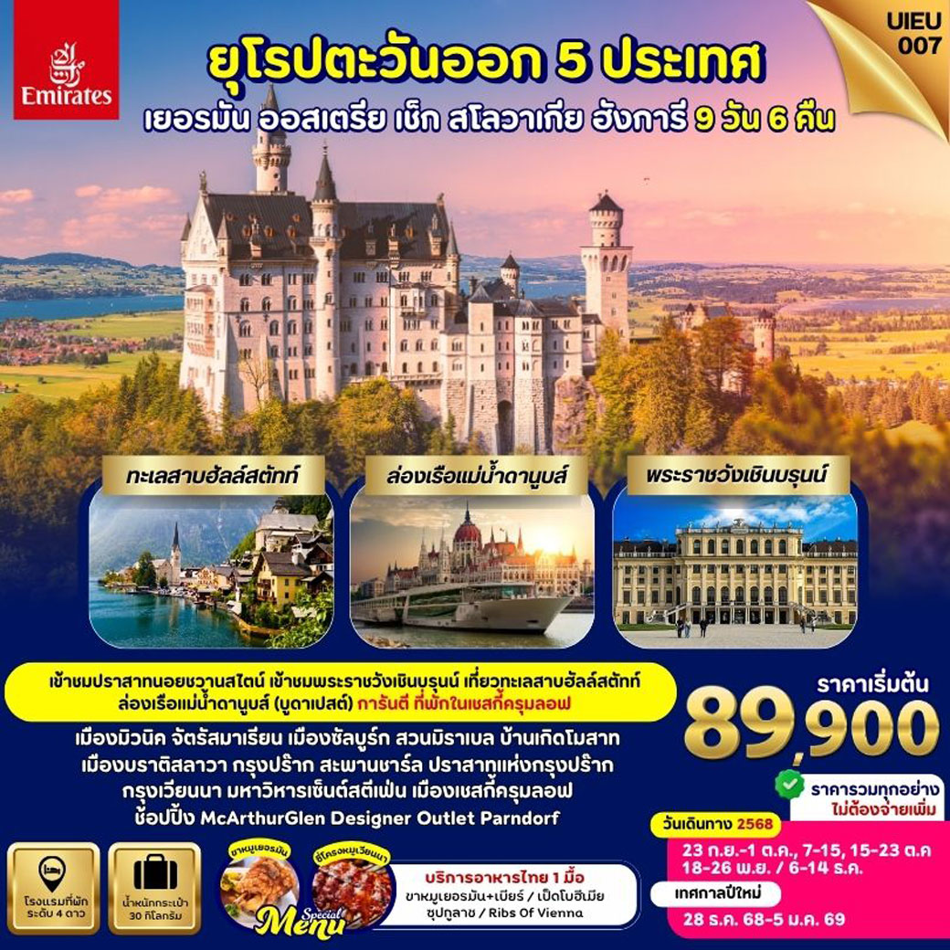 ทัวร์ยุโรปตะวันออก EASTERN EUROPE 5 COUNTRIES เยอรมัน ออสเตรีย ฮังการี เช็ก สโลวาเกีย  9วัน 6คืน (EK)