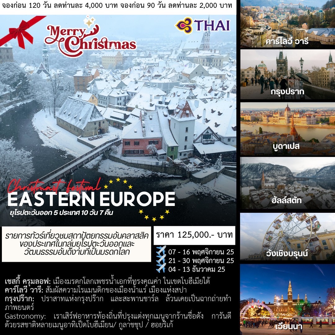 ทัวร์ยุโรปตะวันออก 5 ประเทศ 10วัน 7คืน (TG)