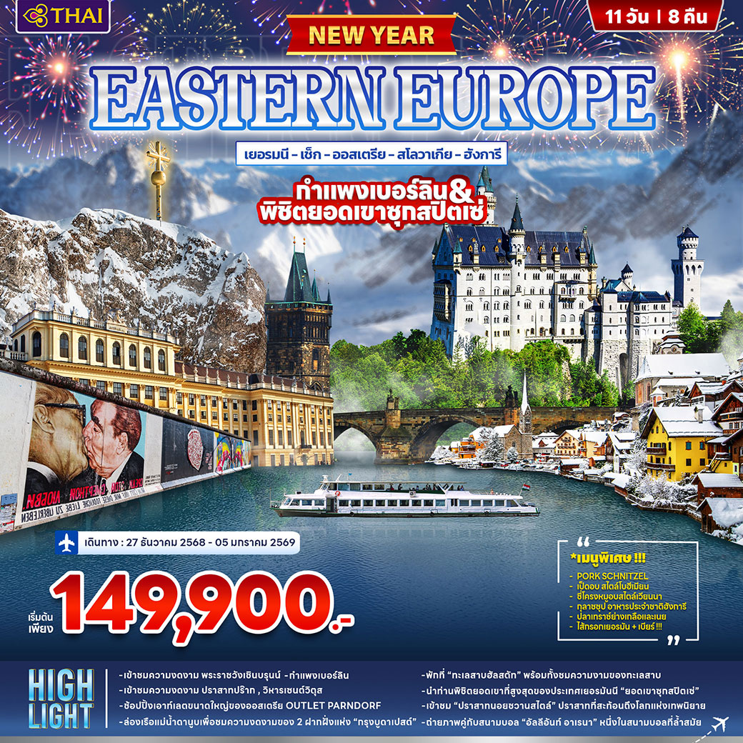 ทัวร์ยุโรปตะวันออก กำแพงเบอร์ลิน - พิชิตยอดเขาซุกสปิตเซ่ *ปีใหม่ 2026* 11วัน 8คืน (TG)
