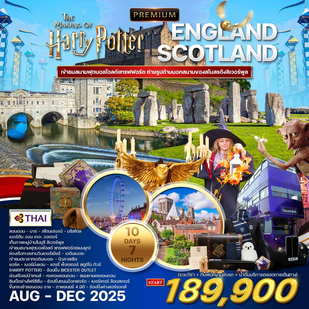 ทัวร์อังกฤษ  พรีเมี่ยมอังกฤษ สก๊อตแลนด์ Harry potter tour 10วัน 7คืน (TG)