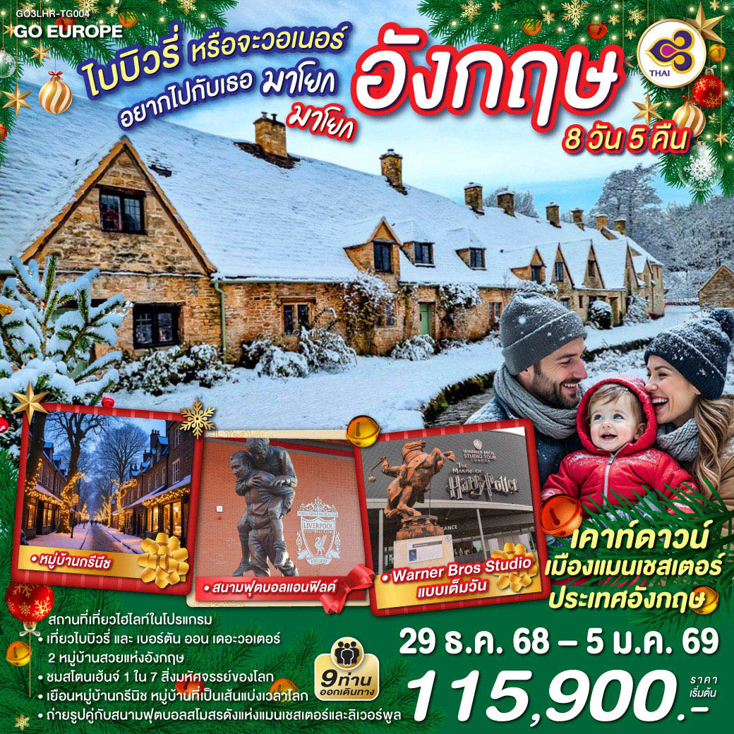 ทัวร์อังกฤษ ไบบิวรี่หรือจะวอเนอร์ อยากไปกับเธอ มาโยก มาโยก อังกฤษ 8วัน 5คืน  (TG)