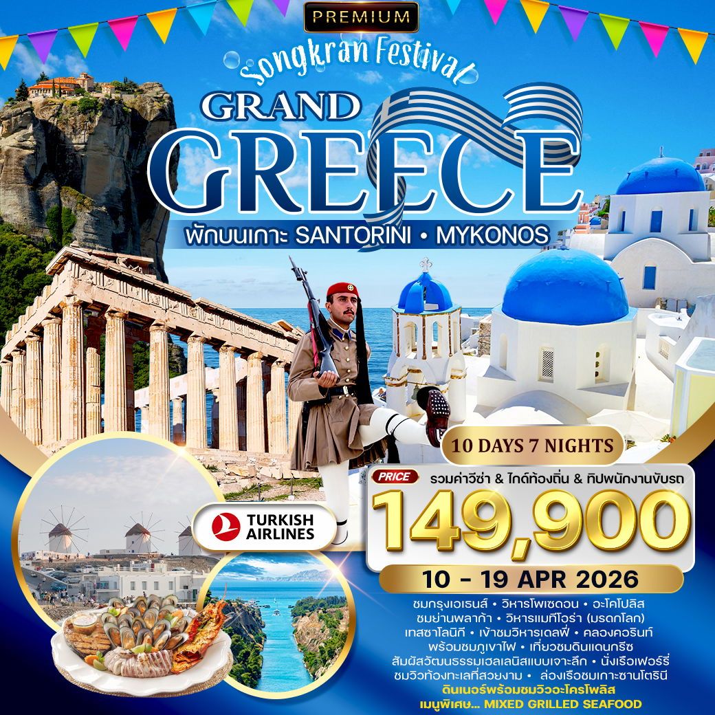 ทัวร์กรีซ พักเกาะซานโตรินี่ และ มิโครนอส 10วัน 7คืน (TK)