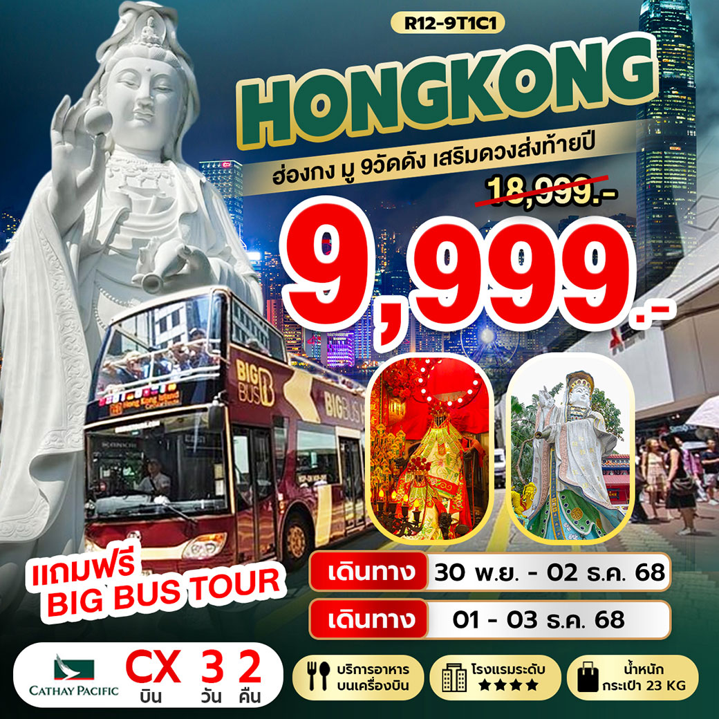 ทัวร์ฮ่องกง Hongkong มู 9 วัดดัง เสริมดวงส่งท้ายปี 3วัน 2คืน (CX)