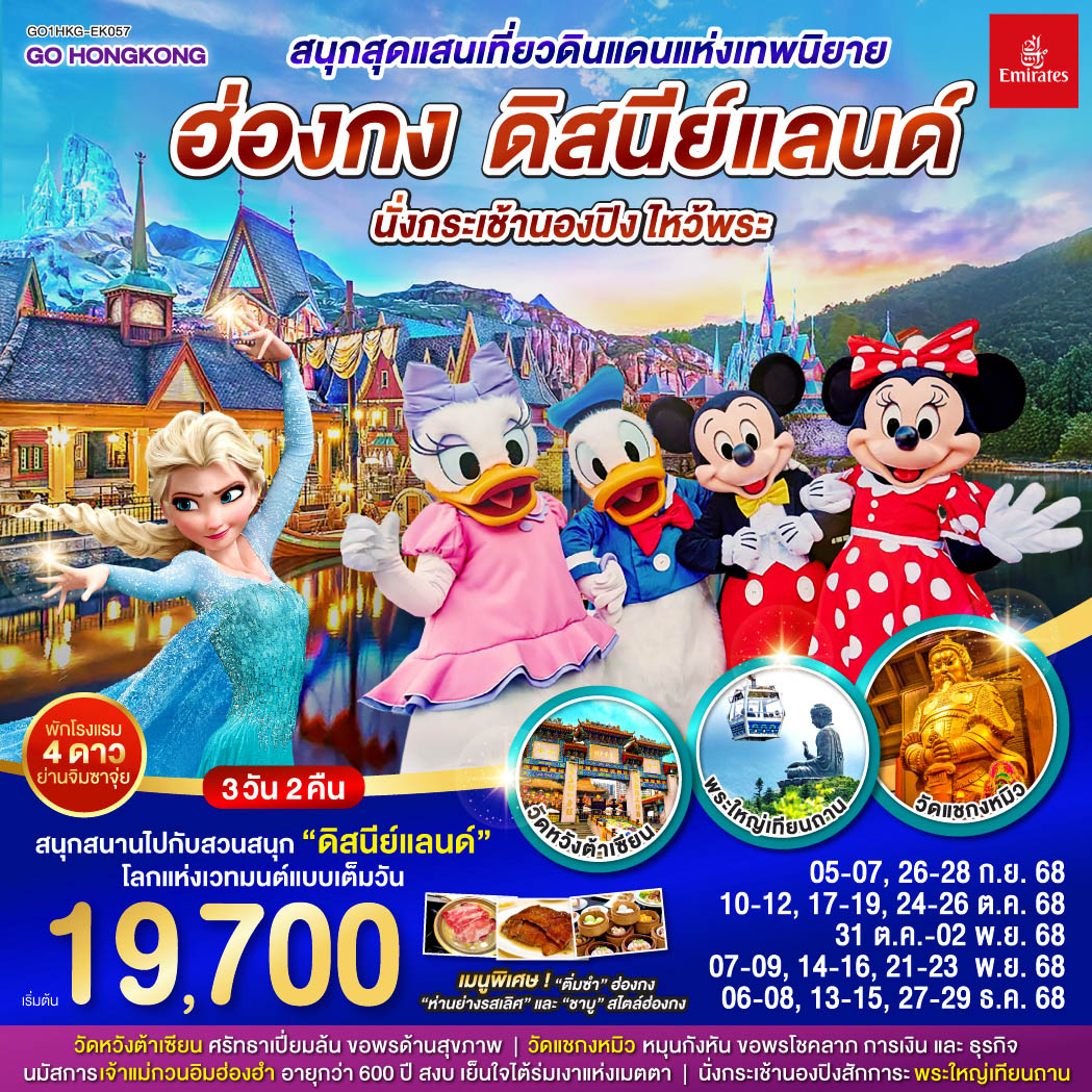 ทัวร์ฮ่องกง สนุกสุดแสนเที่ยวดินแดนแห่งเทพนิยาย ฮ่องกง ดิสนีย์แลนด์ นั่งกระเช้านองปิง ไหว้พระ 3วัน 2คืน (EK)