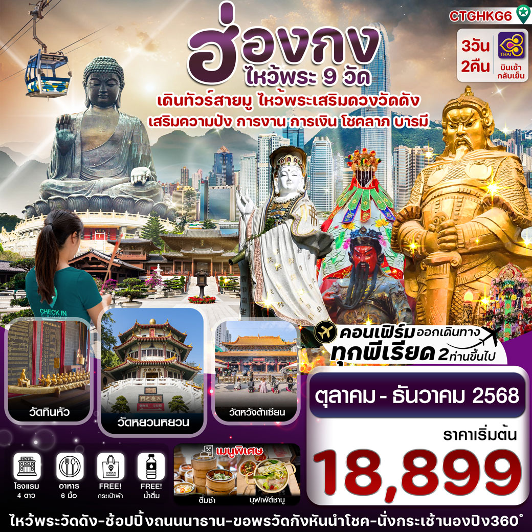 ทัวร์ฮ่องกง ไหว้พระ 9 วัดดัง 3วัน 2คืน (TG)