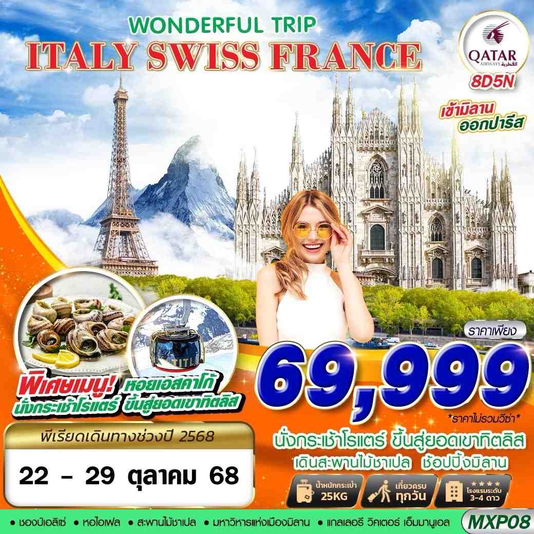 ทัวร์อิตาลี ITALY SWISS FRANCE WONDERFUL TRIP 8วัน 5คืน  (QR)