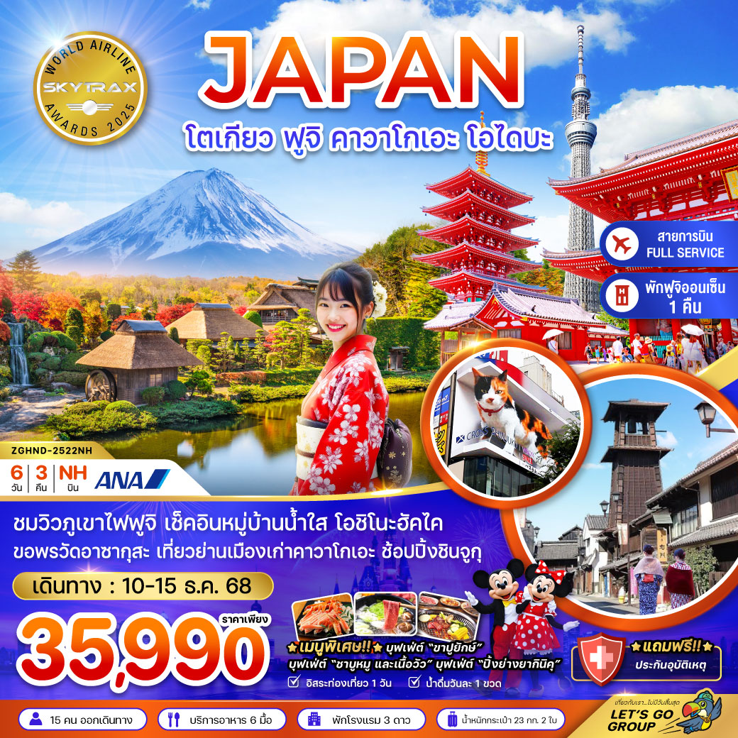 ทัวร์ญี่ปุ่น โตเกียว ฟูจิ คาวาโกเอะ โอไดบะ (เที่ยวอิสระ 1 วัน) 6วัน 3คืน (NH)