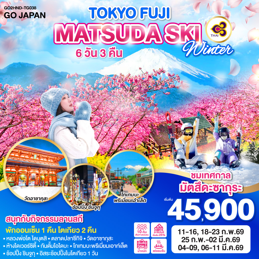 ทัวร์ญี่ปุ่น TOKYO FUJI MATSUDA SAKURA SKI WINTER 6วัน 3คืน (TG)