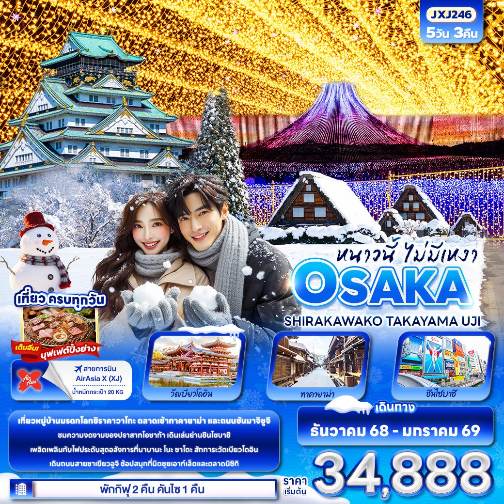 ทัวร์ญี่ปุ่น หนาวนี้ไม่มีเหงา OSAKA SHIRAKAWAKO TAKAYAMA UJI 5วัน 3คืน (XJ)