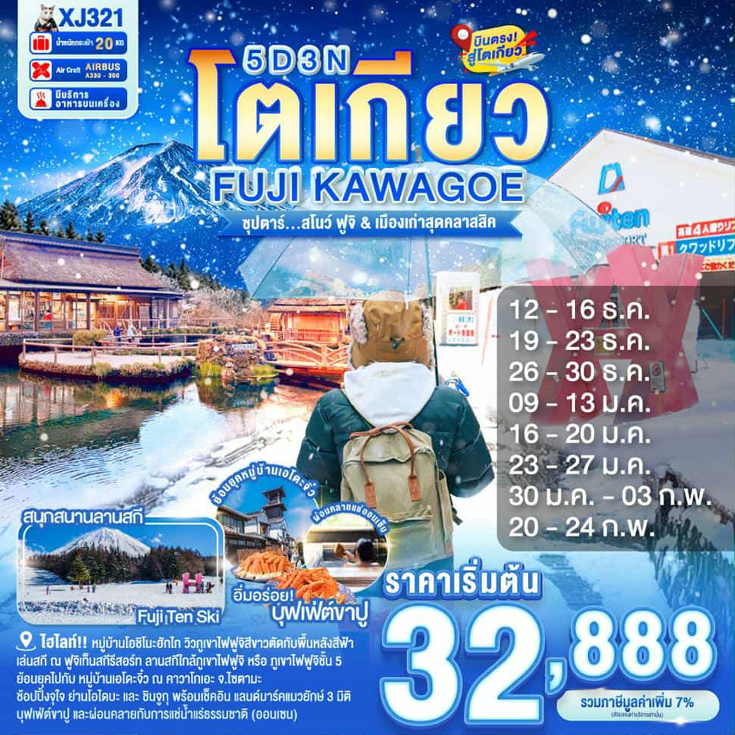 ทัวร์ญี่ปุ่น  ซุปตาร์ สโนว์ เมืองเก่าสุดคลาสสิค 5วัน 3คืน (XJ)