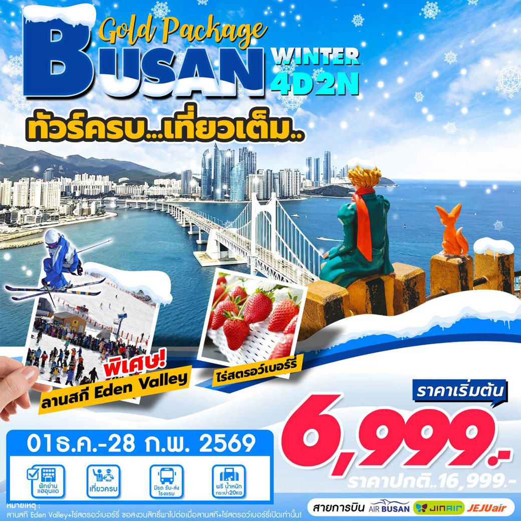 ทัวร์เกาหลี BUSAN Winter เที่ยวเต็ม (ธ.ค - ก.พ) 4วัน 2คืน  (BX,LJ,7C)