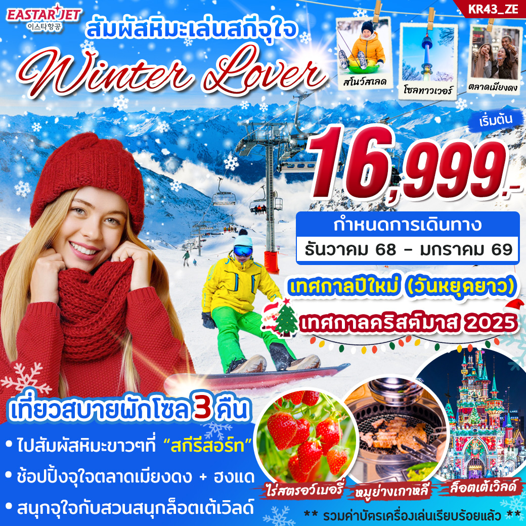 ทัวร์เกาหลี  สัมผัสหิมะเล่นสกีจุใจ Winter Lover 5วัน 3คืน (ZE)