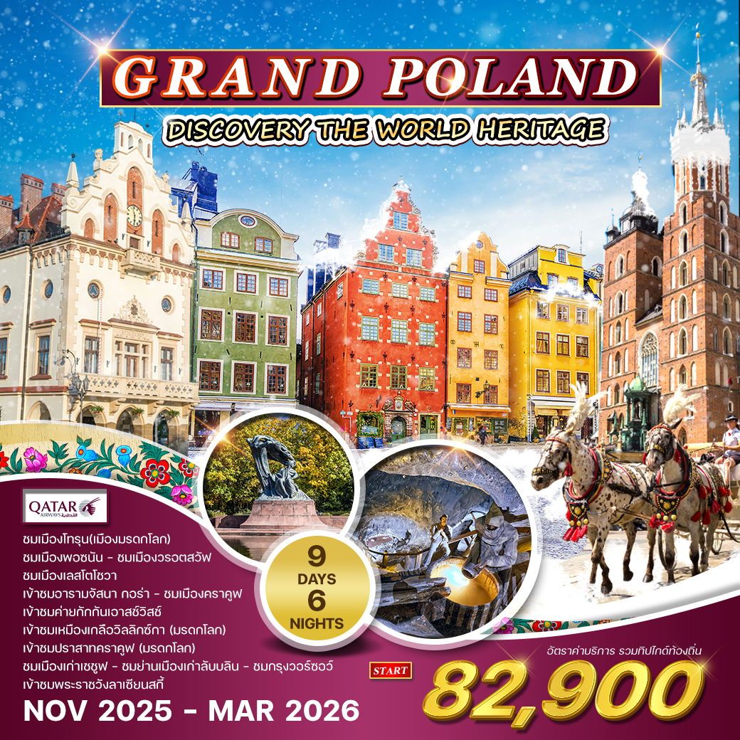 ทัวร์โปเเลนด์  GRAND POLAND 9วัน 6คืน (QR)
