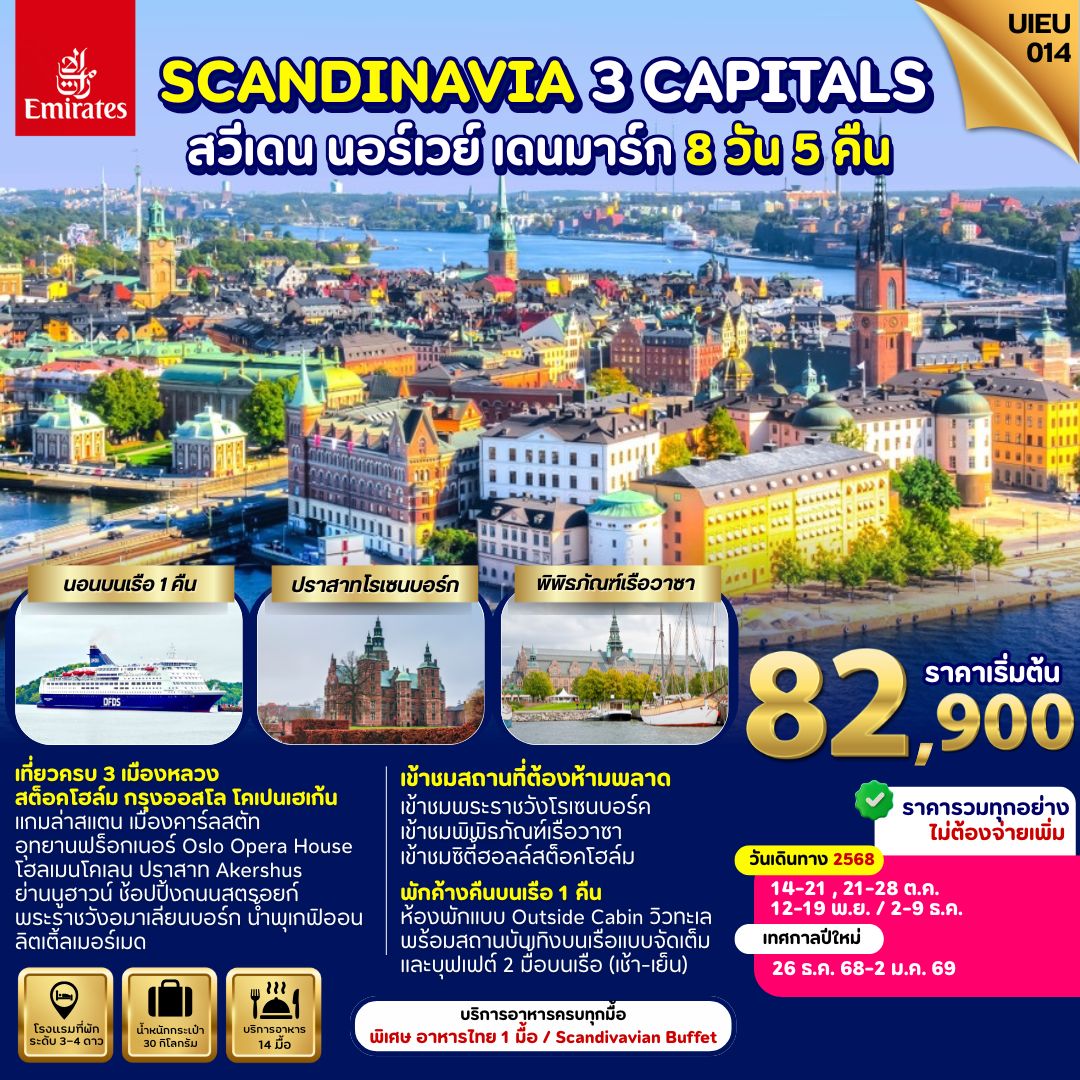 ทัวร์ยุโรป สแกนดิเนเวีย 3 เมืองหลวง สวีเดน นอร์เวย์ เดนมาร์ก 8วัน 5คืน (EK)