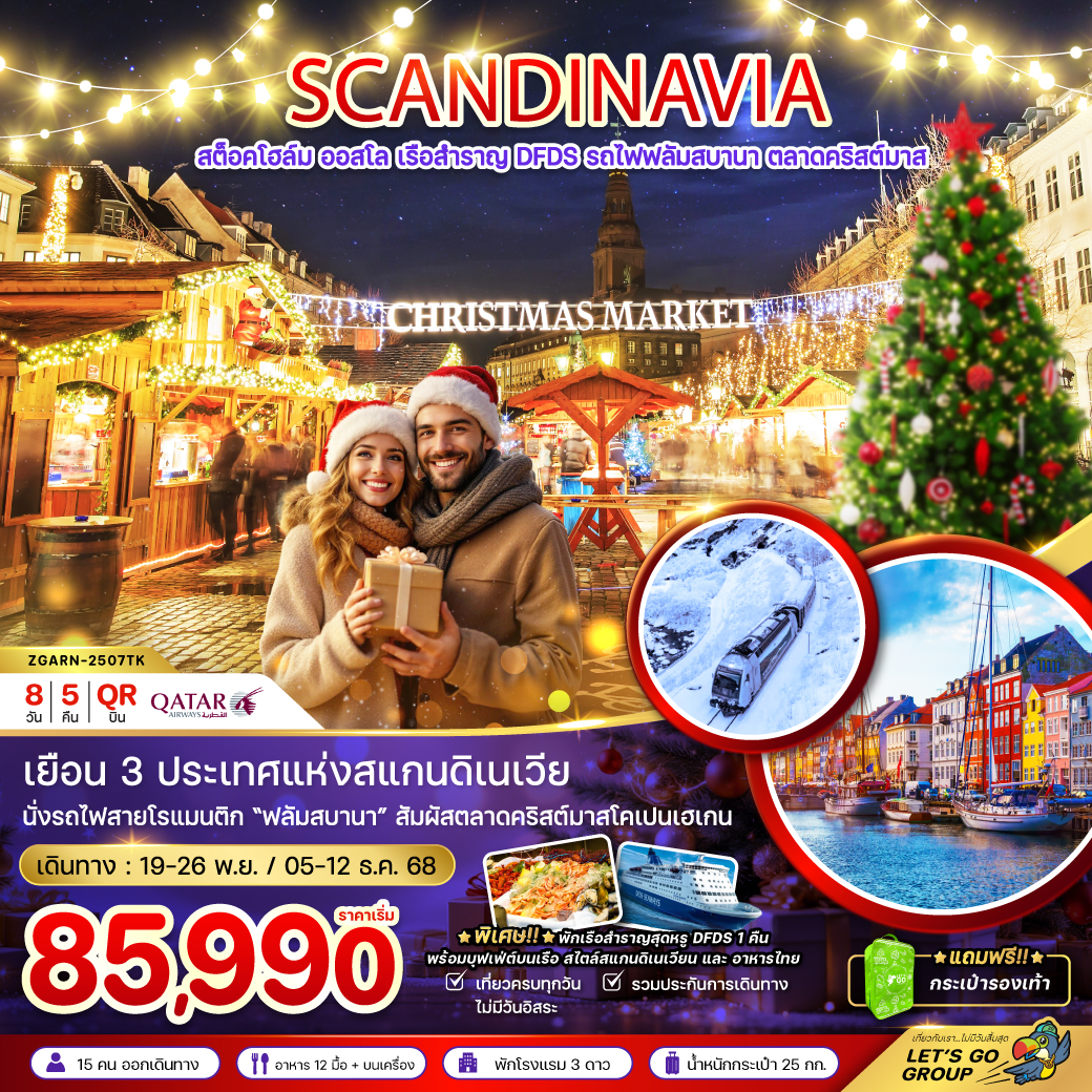 ทัวร์สเเกนดิเนเวีย  สวีเดน นอร์เวย์ เดนมาร์ก (รถไฟ-เรือสำราญ DFDS CHRISTMAS MARKET)  8วัน 5คืน (QR)