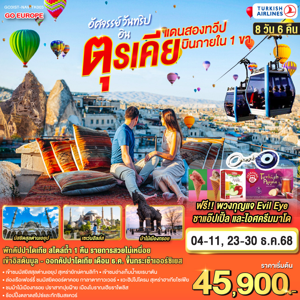 ทัวร์ตุรเคีย อัศจรรย์ วันทริปอินตุรเคีย แดนสองทวีป  บินภายใน1ขา 8วัน 6คืน (TK)