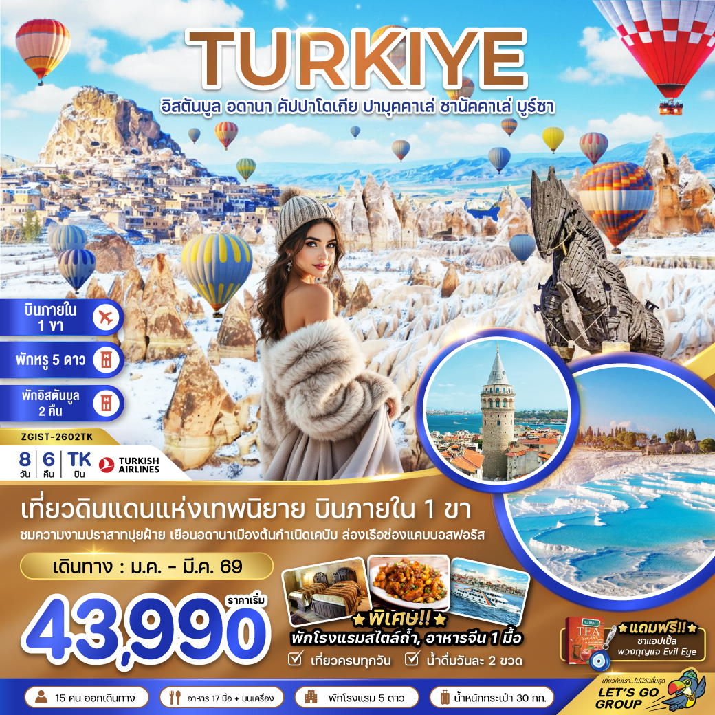 ทัวร์ตุรเคีย(บินภายใน 1 ขา) อดานา คัปปาโดเกีย ปามุคคาเล่ ซานัคคาเล บูซาร์ อิสตันบูล  8วัน 6คืน (TK)