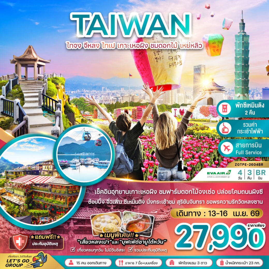ทัวร์ไต้หวัน ไทจง จีหลง ไทเป เกาะเหอผิง ชมดอกไม้ เหย่หลิว (นั่งกระเช้าชมสุริยันจันทรา) 4วัน 3คืน (BR)