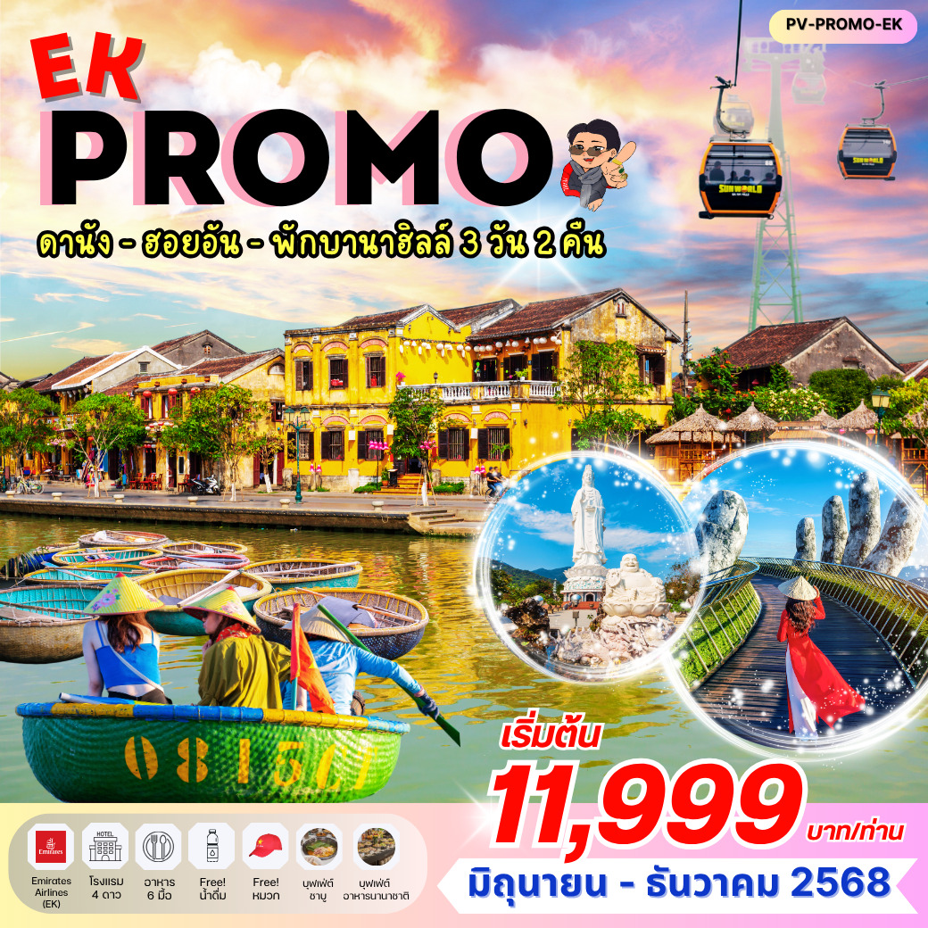 ทัวร์เวียดนาม PROMO EK ดานัง ฮอยอัน พักบานาฮิลล์ 3วัน 2คืน (EK)