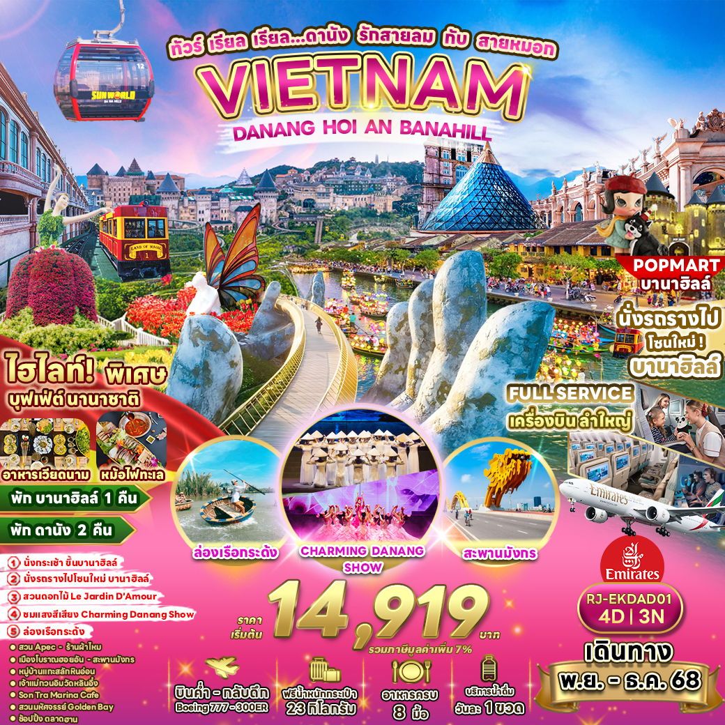 ทัวร์เวียดนาม เรียล เรียล...ดานัง รักสายลม กับ สายหมอก 4วัน 3คืน (EK)