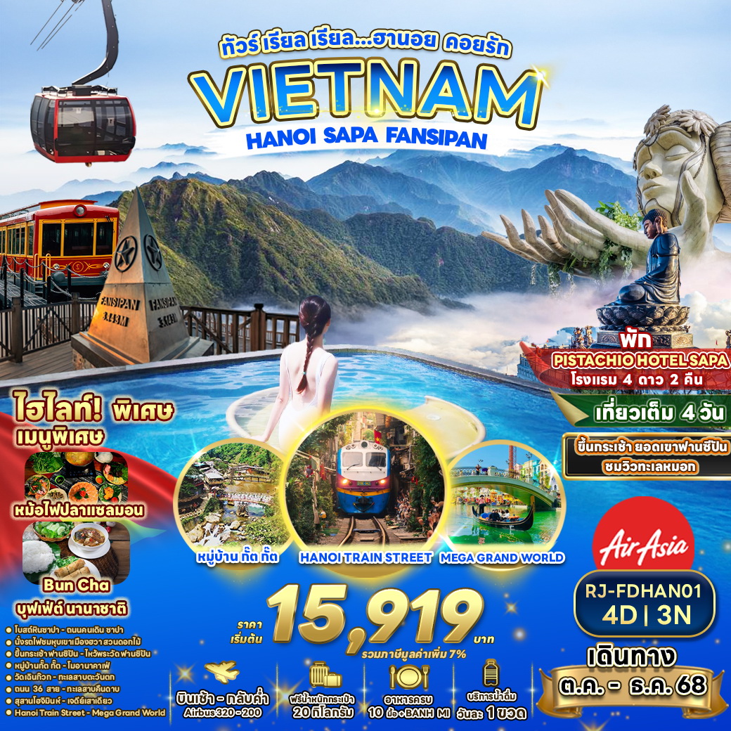 ทัวร์เวียดนาม ทัวร์ เรียล เรียล...ทัวร์ เรียล เรียล…ฮานอย คอยรัก 4วัน 3คืน  (FD)