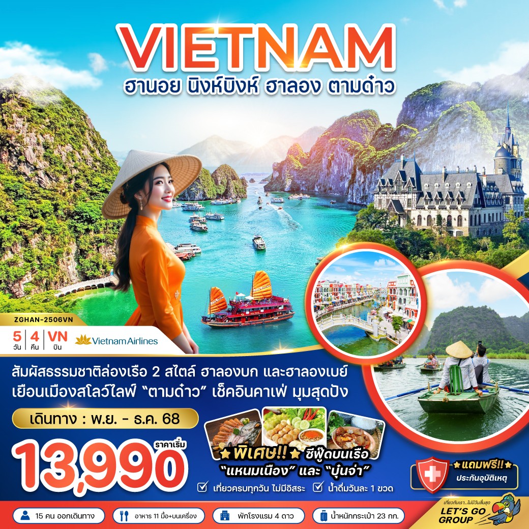 ทัวร์เวียดนามเหนือ ฮานอย นิงห์บิงห์ ฮาลอง ตามด๋าว 5วัน 4คืน (VN)