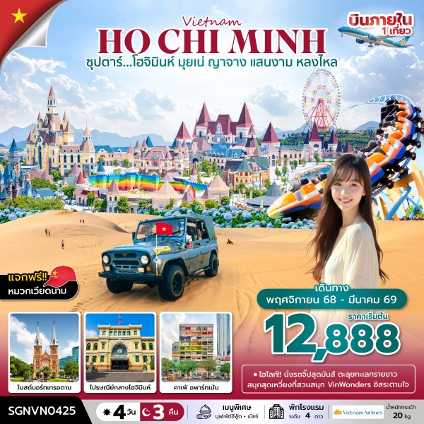 ทัวร์เวียดนาม  ซุปตาร์...โฮจิมินห์ มุยเน่ ญาจาง แสนงาม หลงไหล 4วัน 3คืน (VN)