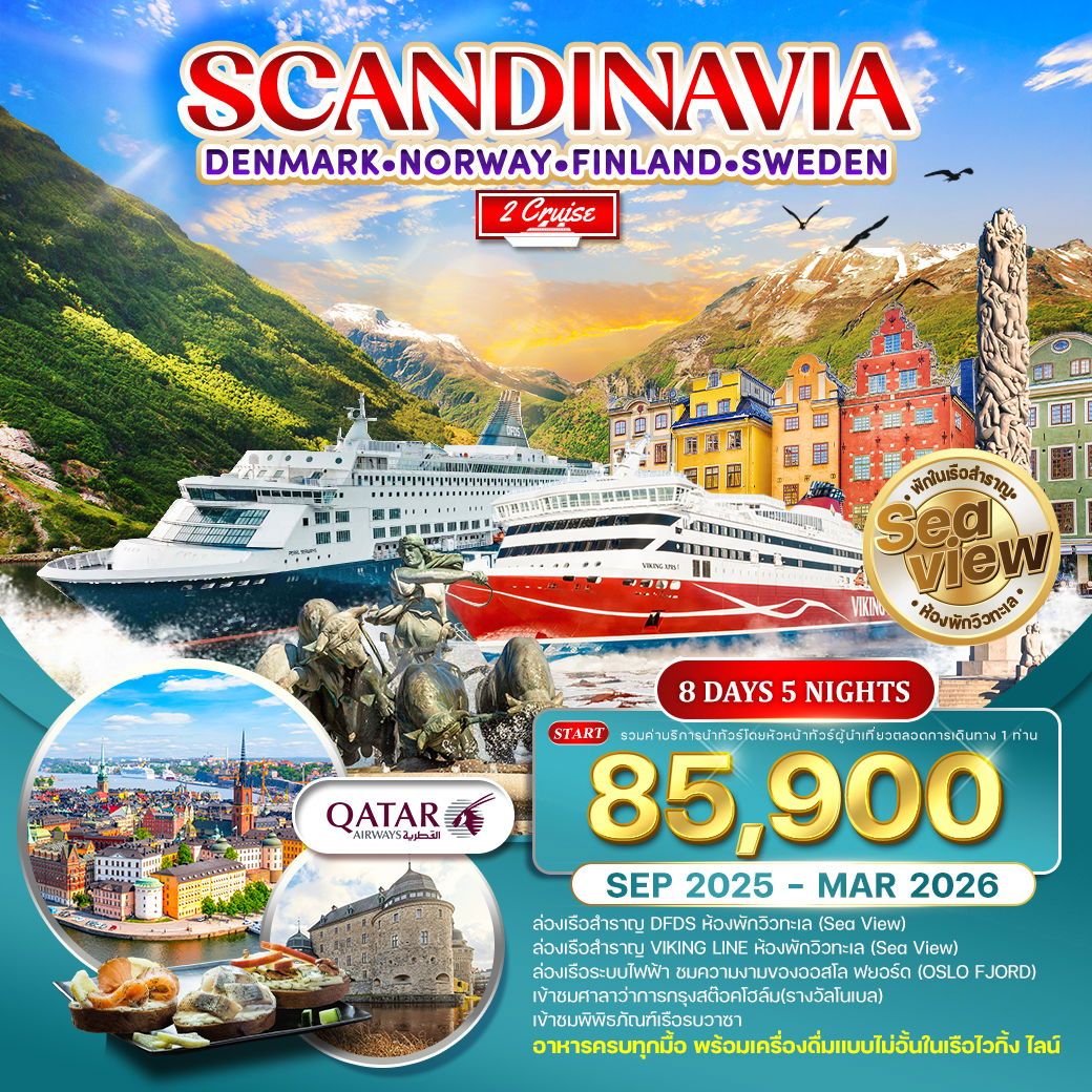 ทัวร์สเเกนดิเนเวีย  DENMARK NORWAY FINLAND SWEDEN 8วัน 5คืน (QR)
