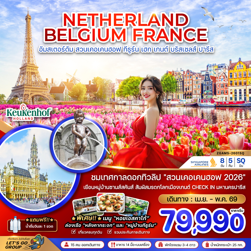 ทัวร์เนเธอร์แลนด์ เบลเยี่ยม ฝรั่งเศส (KEUKENHOF) 8วัน 5คืน (SQ)