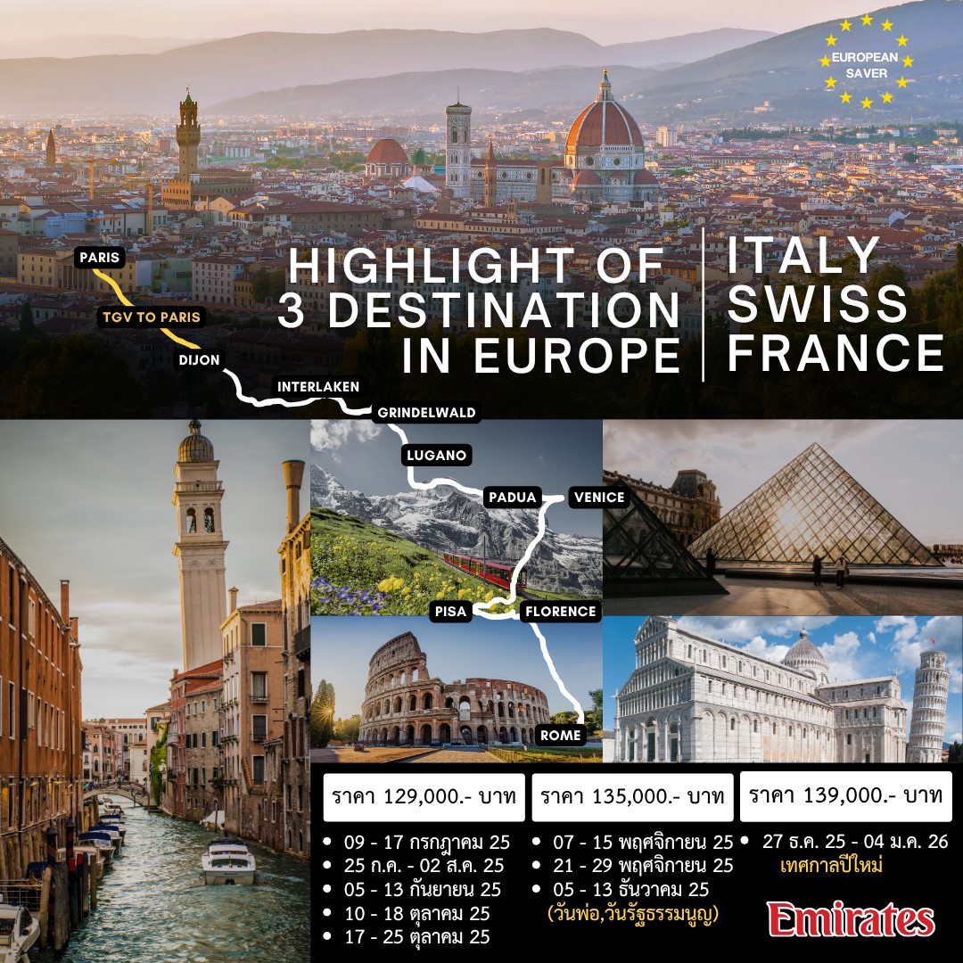 ทัวร์อิตาลี สวิต ฝรั่งเศส 9วัน 7คืน (EK)