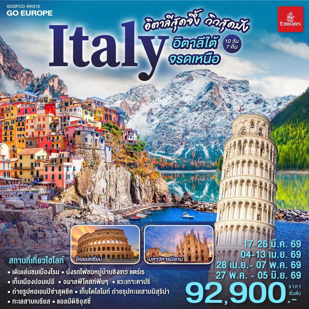 ทัวร์อิตาลีสุดจึ้ง วิวสุดปัง  อิตาลีใต้จรดเหนือ 10วัน 7คืน (EK)