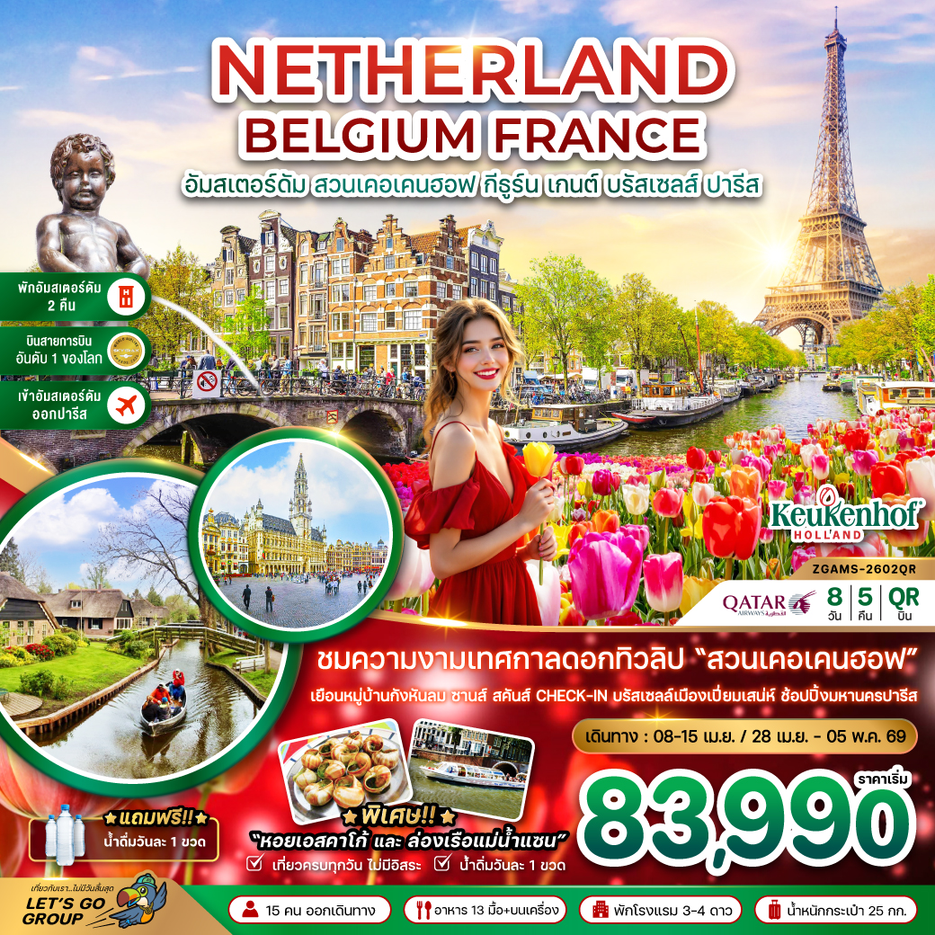 ทัวร์เนเธอร์แลนด์ เบลเยี่ยม ฝรั่งเศส KEUKENHOF 8วัน 5คืน (QR)