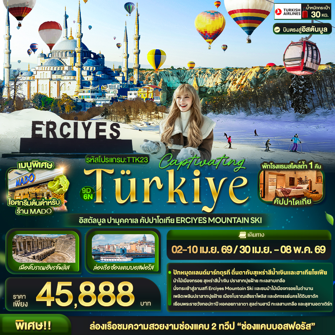 ทัวร์ตุรเคีย Captivating Türkiye อิสตัลบูล ปามุคคาเล คัปปาโดเกีย Erciyes Mountain Ski 9วัน 6คืน (TK)